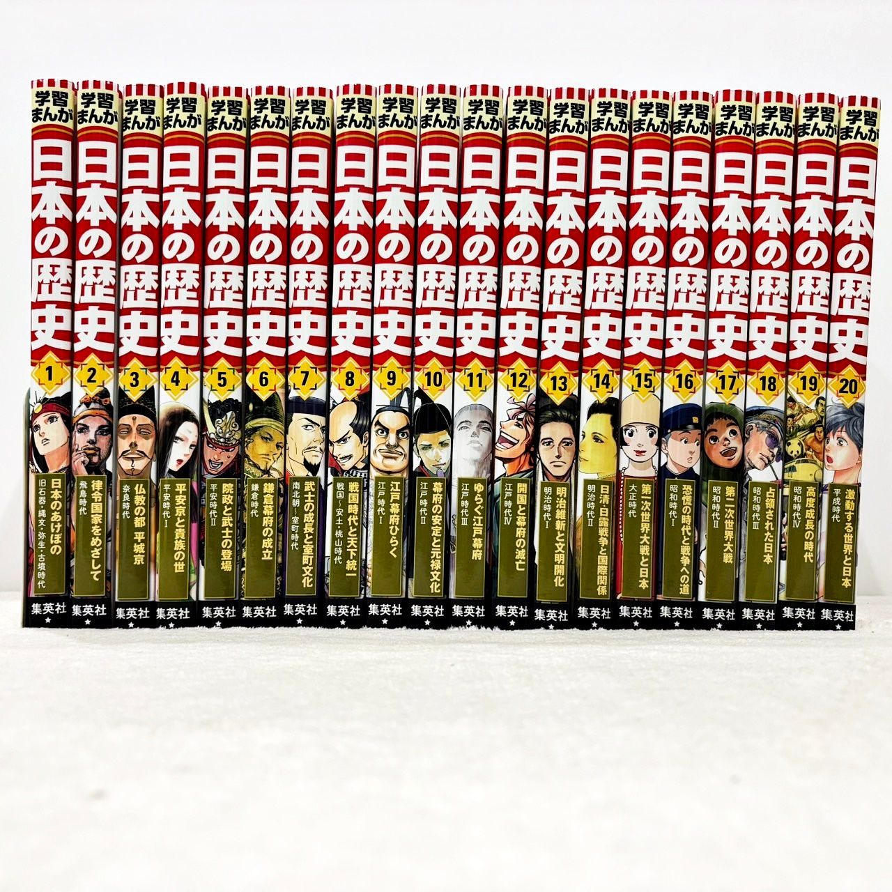 集英社版 学習まんが 日本の歴史 全20巻完結セット
