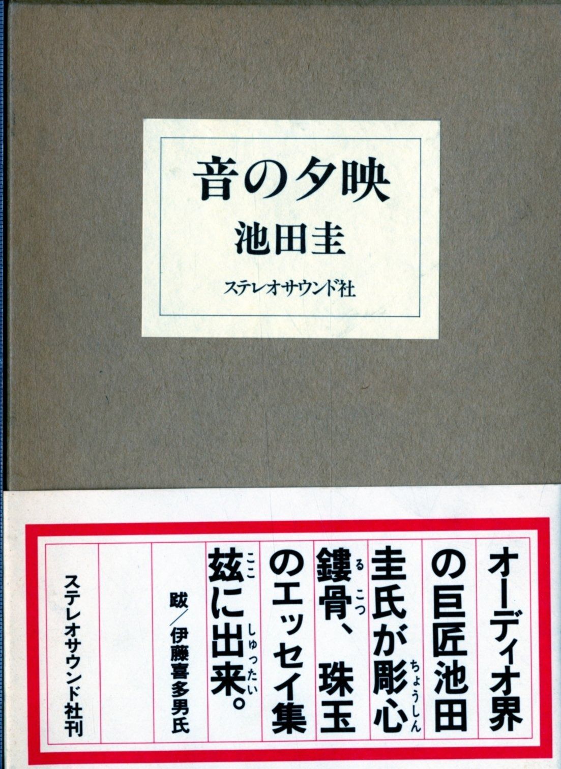 音の夕映 1982年