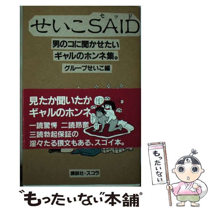 中古】 せいこ・said 男のコに聞かせたいギャルのホンネ集 / グループ 
