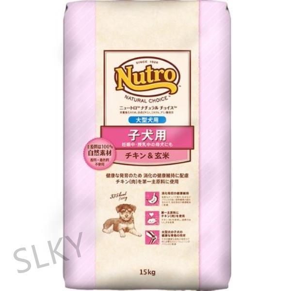 ニュートロ ナチュラルチョイス 子犬用 大型犬用 チキン＆玄米 15kg SA01100779