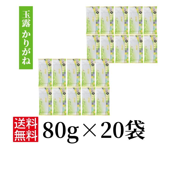 玉露かりがね 80g×20】 日本茶 茶葉 緑茶 お茶 茶