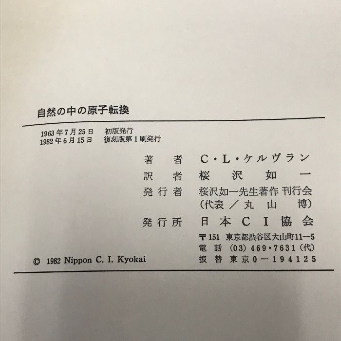 生体による原子転換 自然の中の原子転換 2冊 ルイ・ケルブラン著桜沢 