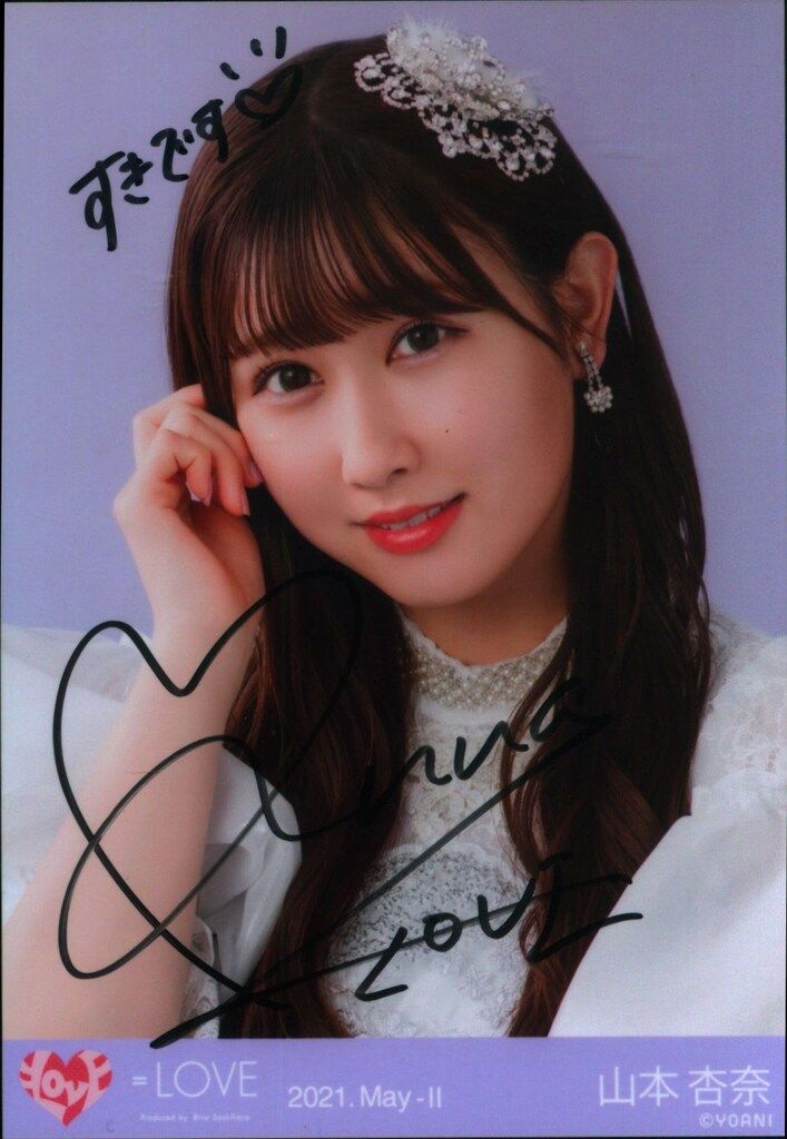 LOVE 2021年5月ランダム生写真 山本杏奈 【直筆サイン入り】2021.May
