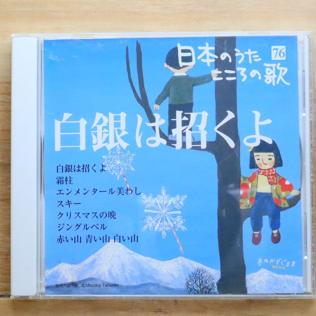 中古CD☆その他CD/□ 日本のうた こころの歌 76 白銀は招くよ