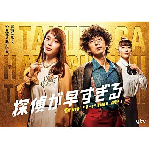 未開封　探偵が早すぎる 　春のトリック返し祭り　DVDBOX 新品未開封】探偵が早すぎる 春のトリック返し祭り DVD-BOX 滝藤賢一 (
