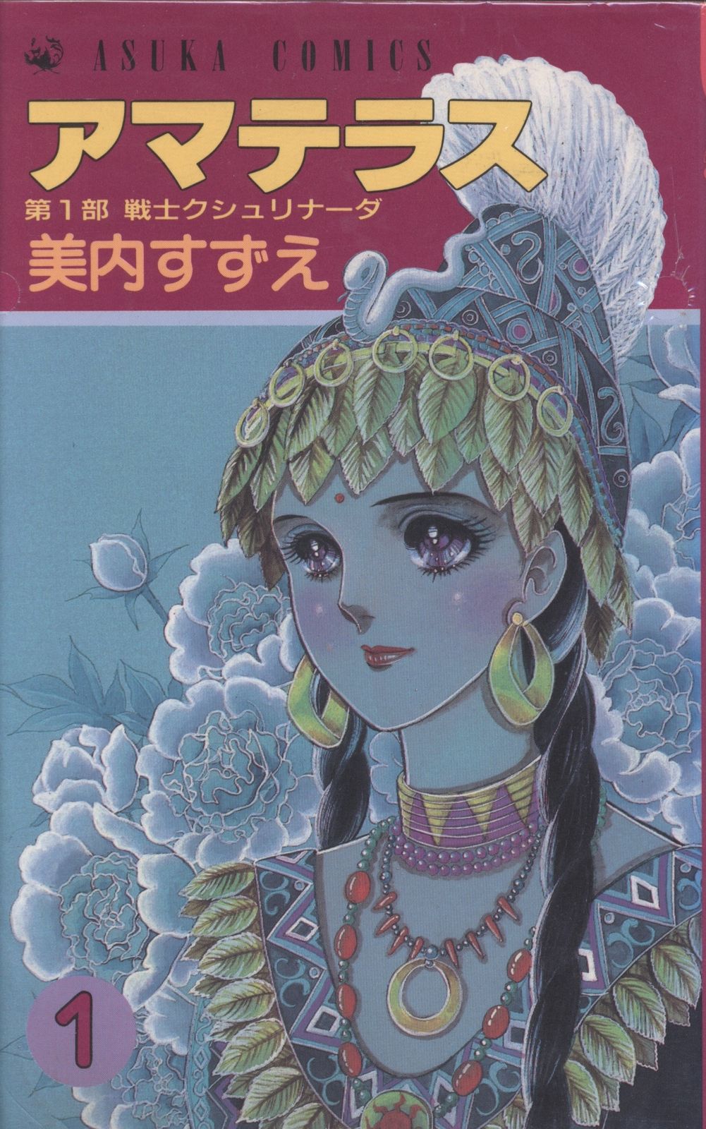アマテラス 美内すずえ1〜4巻+倭姫幻想まほろば編 アマテラス 1