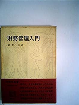 【中古】【非常に良い】財務管理入門 (1968年) (有斐閣双書)