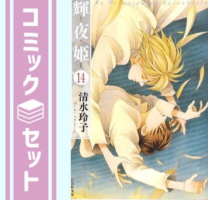 輝夜姫 漫画文庫 全14巻 完結セット (白泉社文庫)／清水 玲子 輝夜姫 漫画文庫 全14巻 完結セット （白泉社文庫）（コミック
