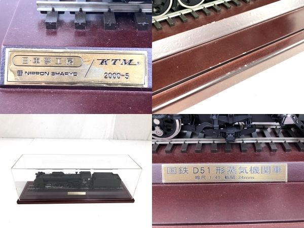 日車夢工房 KTM 2000-5 国鉄D51形 蒸気機関車 1/45 24mm 鉄道