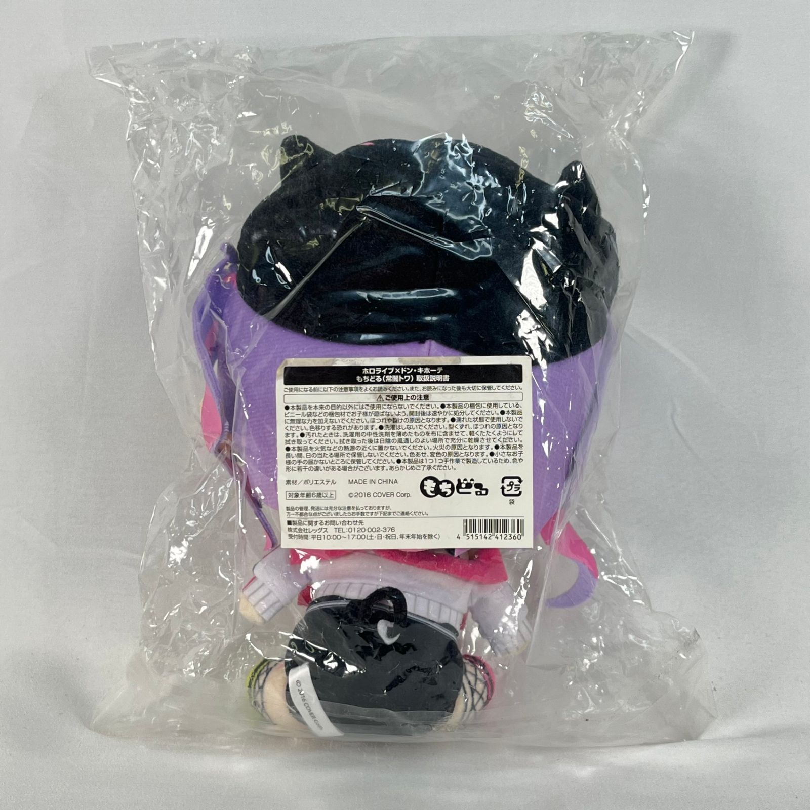 常闇トワ もちどる ぬいぐるみ ホロライブ × ドン・キホーテ