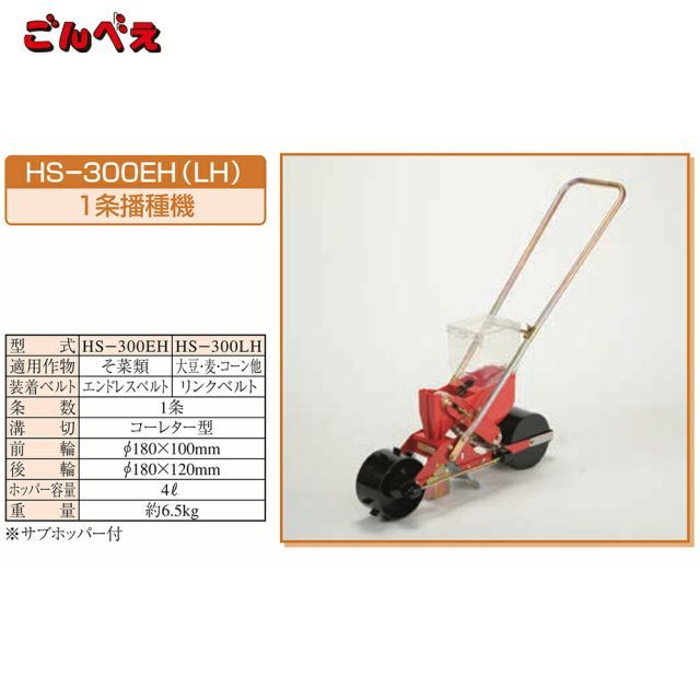 C-16]向井工業 手押し式播種機 種まき機 ごんべえ 1条 リンクベルト