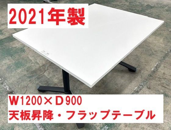 2021年製 コクヨ イニシア 幅1200 奥900 天板昇降 フラップテーブル 会議 ミーティング スタックテーブル オフィス家具 オフィス用品