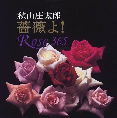 薔薇よ! Rose 365 秋山庄太郎写真集 薔薇よ! Rose 365 秋山庄太郎写真集 | 秋山 庄太郎 |本 | 通販