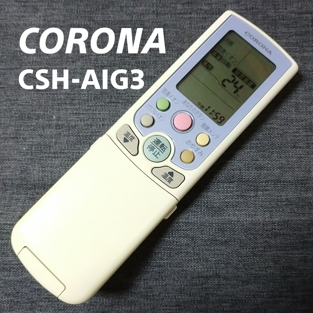 コロナ CORONA CSH-AIG3 リモコン エアコン 除菌済み 空調 RC1643 - メルカリ