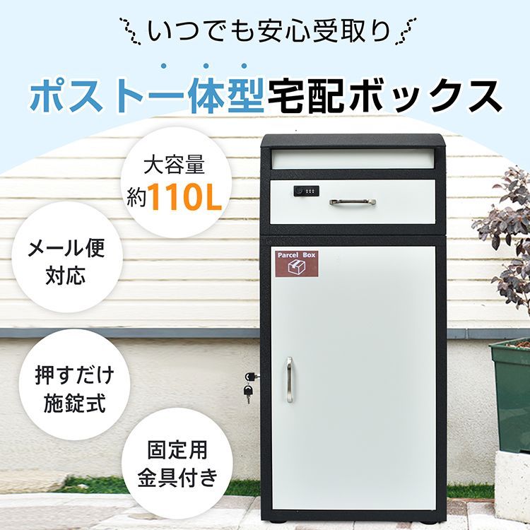 宅配ボックス 大型 一戸建用 110L 大容量 おしゃれ ポスト付き 一体型 置き型 スタンド 宅配便 メール便 印鑑ホルダー付き 北欧 ダイヤル 置き配 マンション sg213