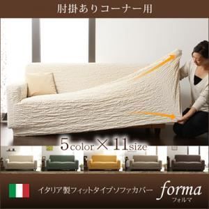 本体別売 ソファーカバー forma グリーン 肘掛あり イタリア製フィットタイプソファーカバー forma フォルマ 肘掛あり 代引不可
