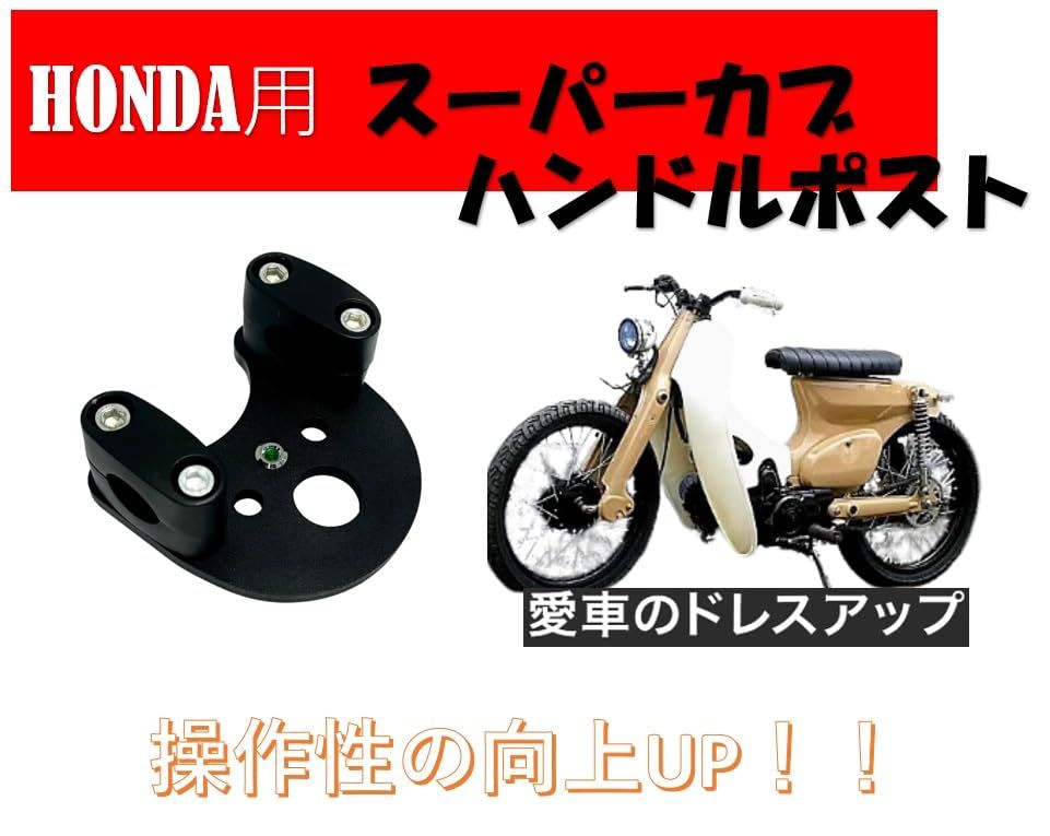 スーパーカブなどのハンドルポストバーハンキット スーパーカブ C50 C70 C90 リトルカブ バーハンキット ハンドルポスト