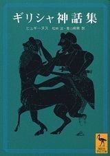 ギリシャ神話集 (講談社学術文庫 1695)