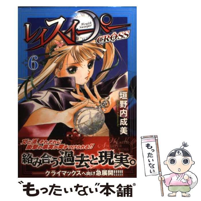 中古】 レイスイーパー CROSS 6 （CR COMICS） / 垣野内成美