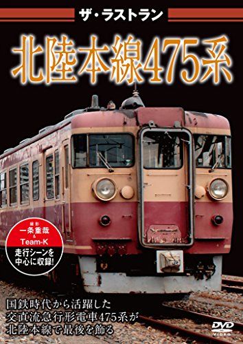 ザ・ラストラン 北陸本線475系 [DVD](中古品) - メルカリ
