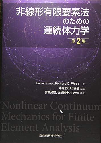  非線形有限要素法のための連続体力学(第2版) 語学・辞書・学習参考書