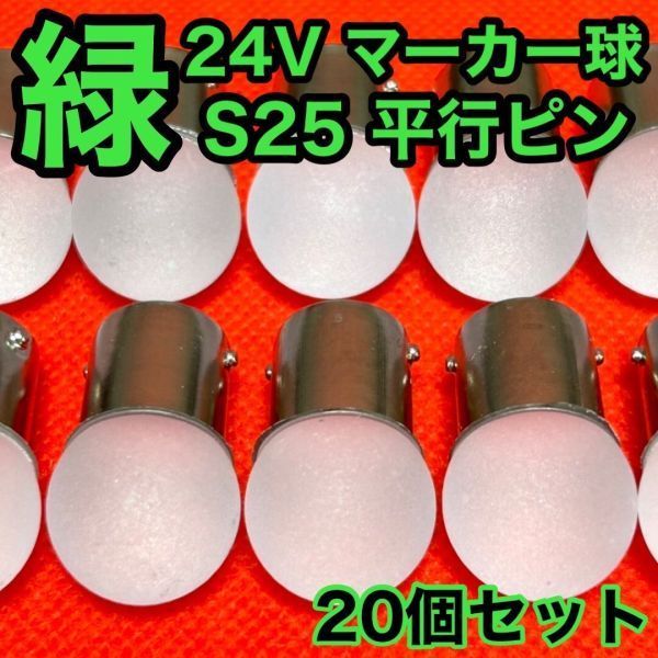 グリーン 20個セット 24V 雫バルブ トラック用 マーカー S25