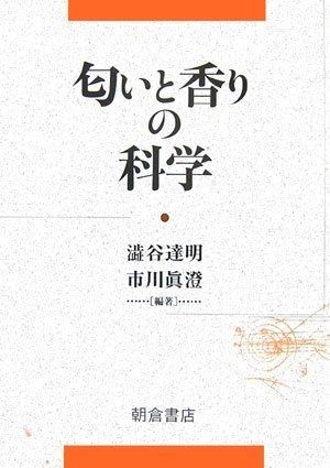 匂いと香りの科学