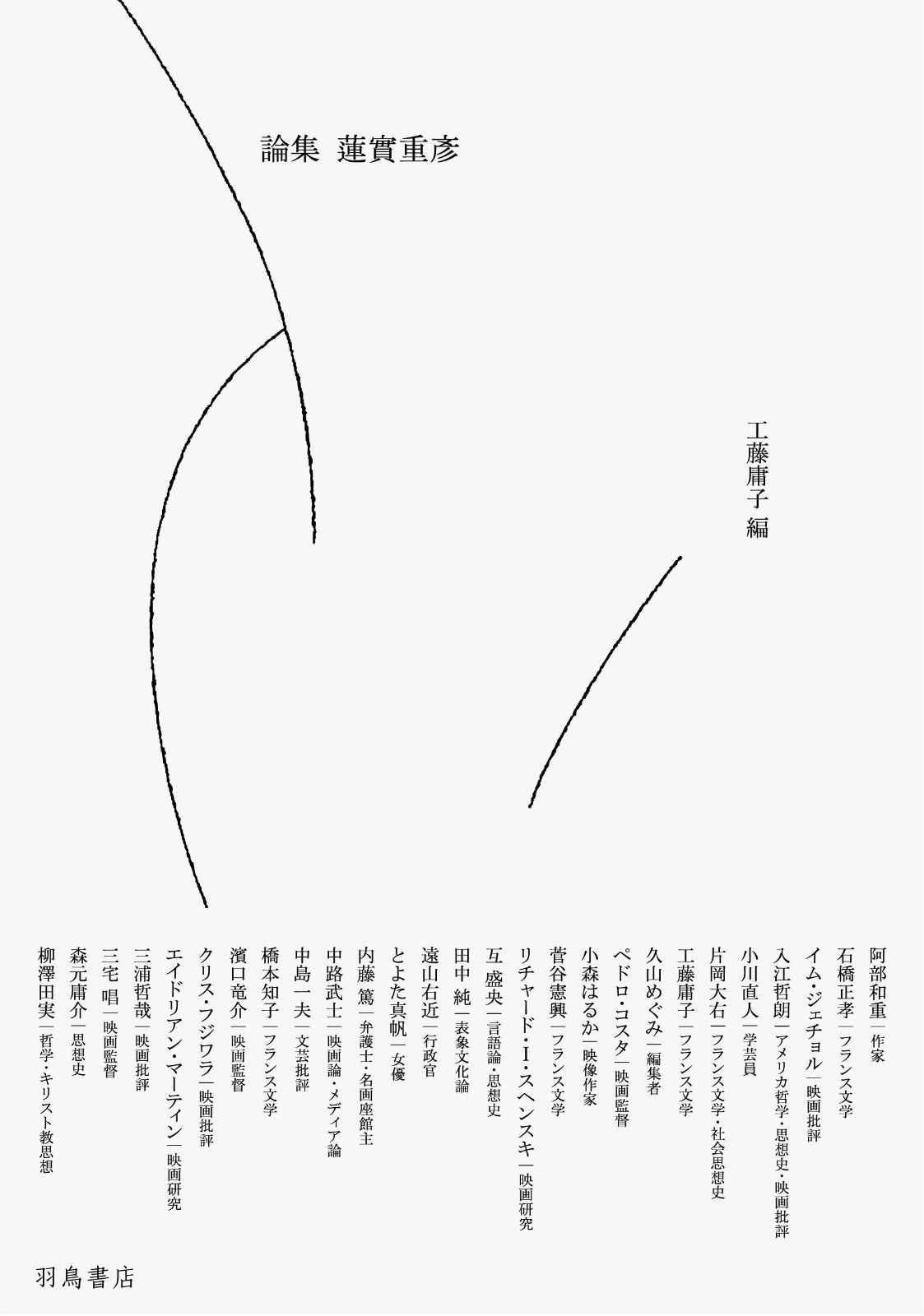 論集 蓮實重彦