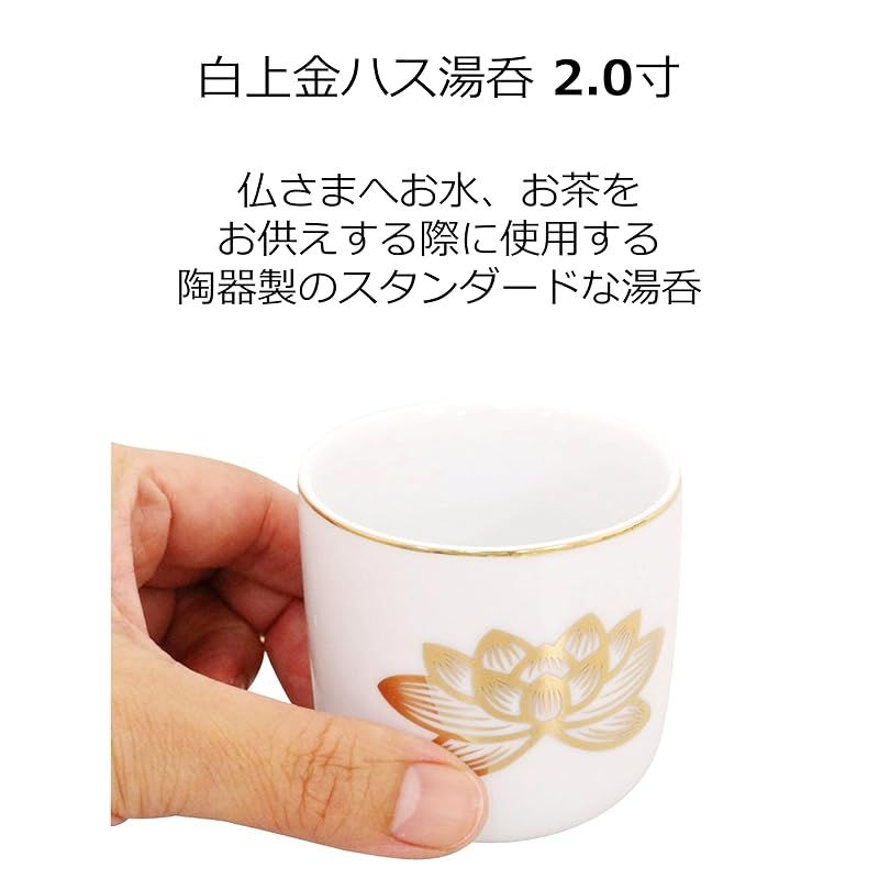 仏具のマルエス(Maruesu)マルエス 御仏具 白上金ハス湯呑 2.0寸