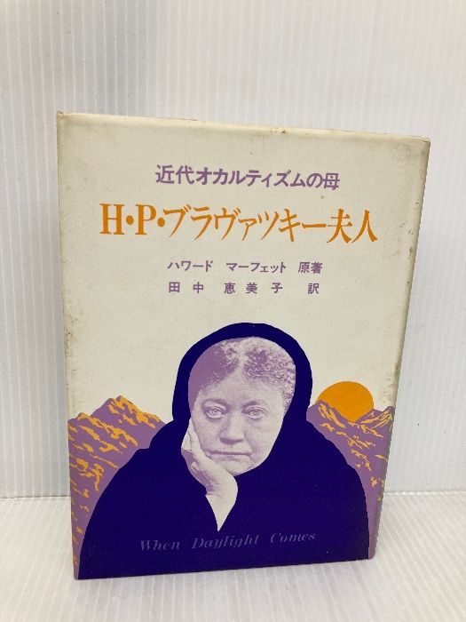 H・P・ブラヴァッキー夫人: 近代オカルティズムの母 (神智学叢書) 竜王文庫 ハワード マーフェット