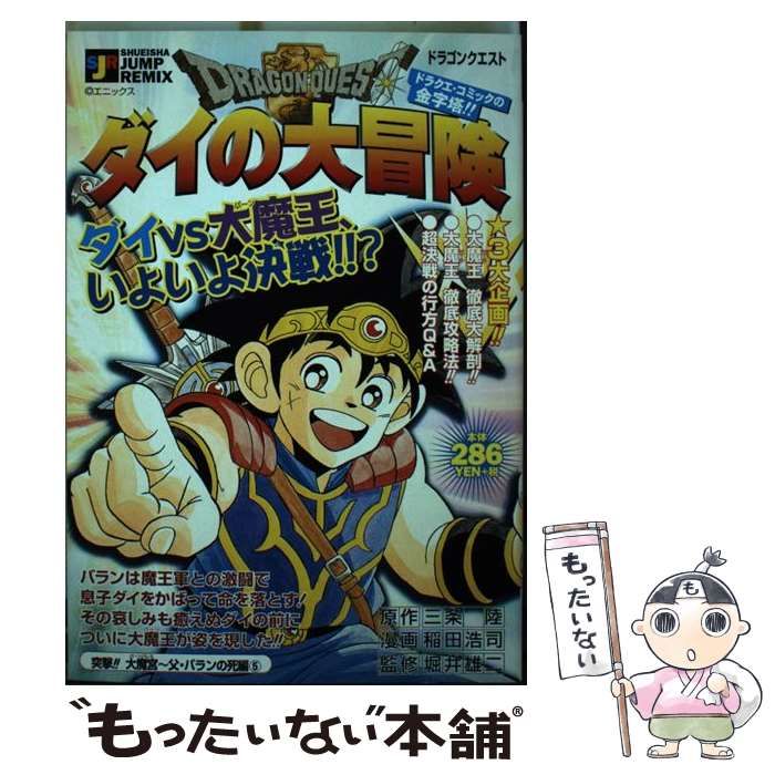 中古】 ドラゴンクエスト ダイの大冒険 突撃！！大魔宮～父・バランの