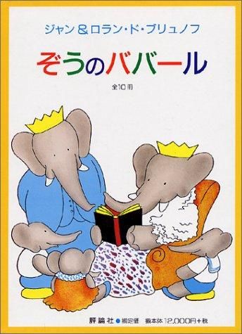 [新品][絵本]ババールの絵本 全10巻