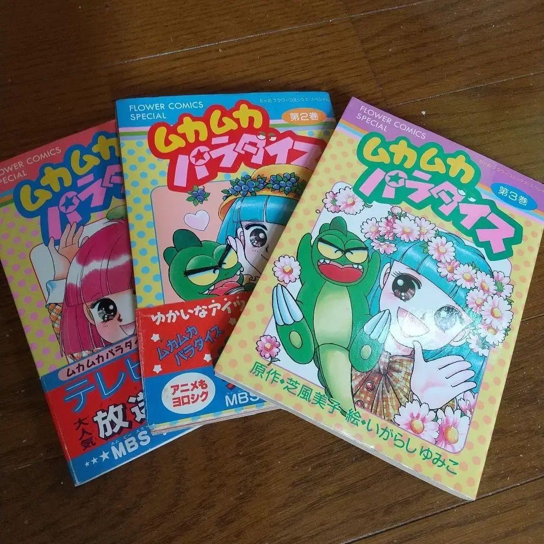 所蔵用 ムカムカ パラダイス 1 ー 3 全巻