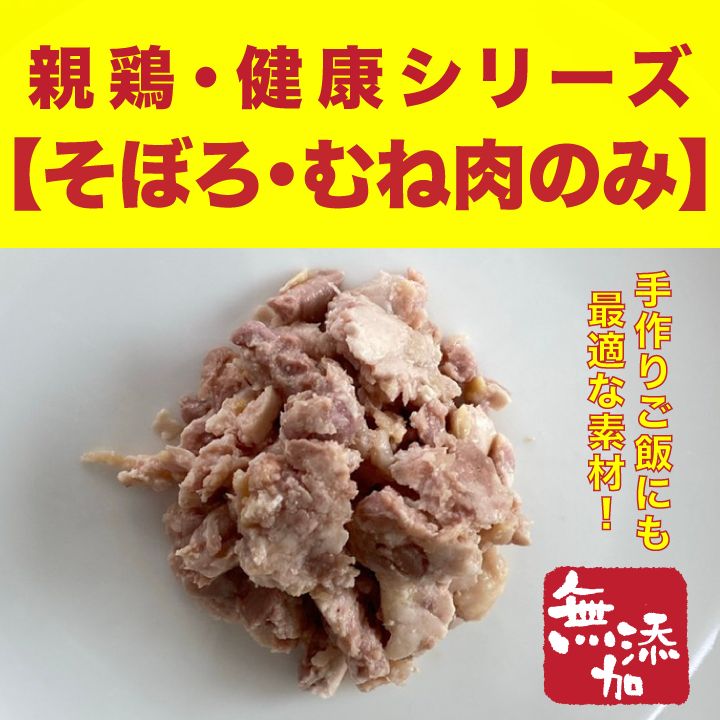 国産無添加ドッグフードGroobee　親鶏じゅんけい　健康胸肉そぼろ