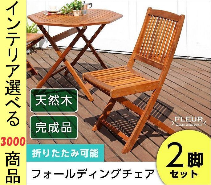 椅子 ガーデンチェア 42.5×62×91cm 木製 細板組 アームレストなし 折り畳み式 2脚 ブラウン色 YHSH0581058