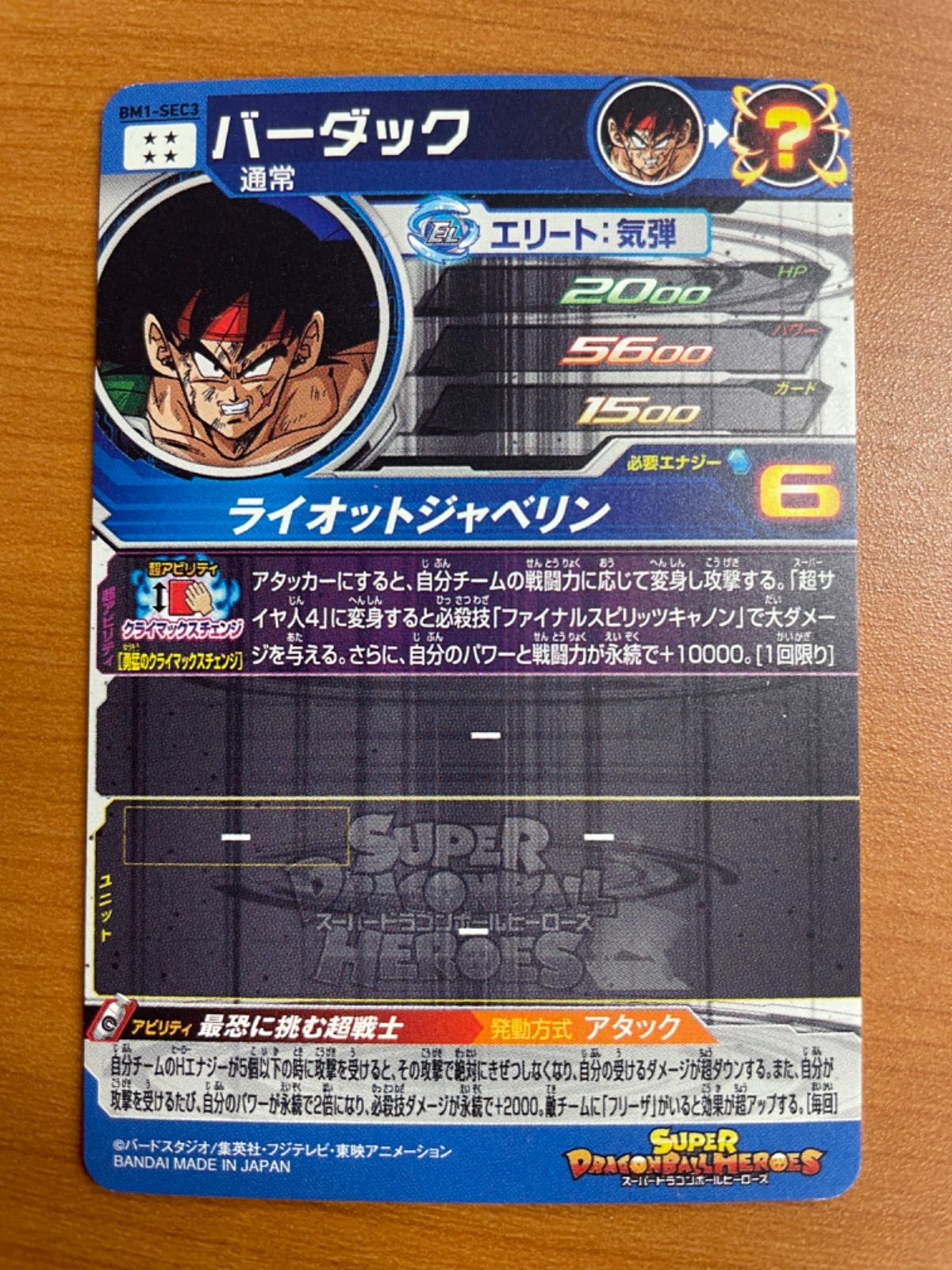 スーパードラゴンボールヒーローズ バーダックbm1 シークレット スーパードラゴンボールヒーローズ BM1-SEC3 バーダック