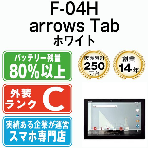 中古】 F-04H arrows Tab White SIMフリー 本体 ドコモ タブレット