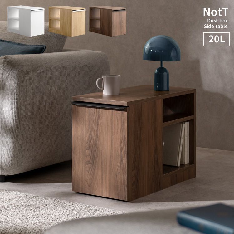 20L ダストボックス付きサイドテーブル NotT ノット ゴミ箱 ナイトテーブル 2701