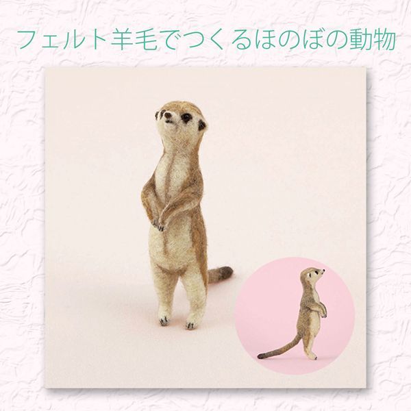 はなページ　羊毛フェルト ミーアキャットと子供のチーター Amazon.co.jp: ハマナカ 羊毛キット フェルト羊毛でつくる