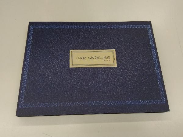 准教授・高槻彰良の推察 Season1・ Season2　Blu-ray BOX 特集 | 准教授・高槻彰良の推察 シーズン2