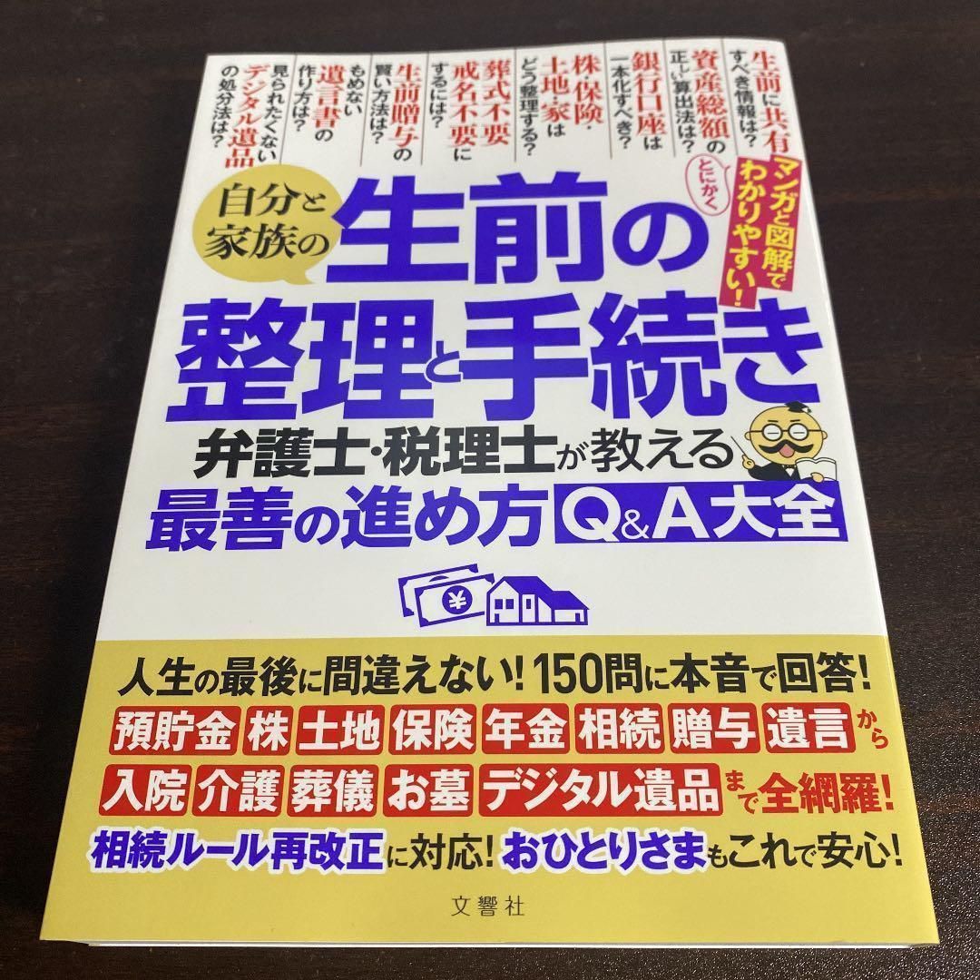 自分と家族の生前の整理と手続き 弁護士・税理士が教える最善の進め方