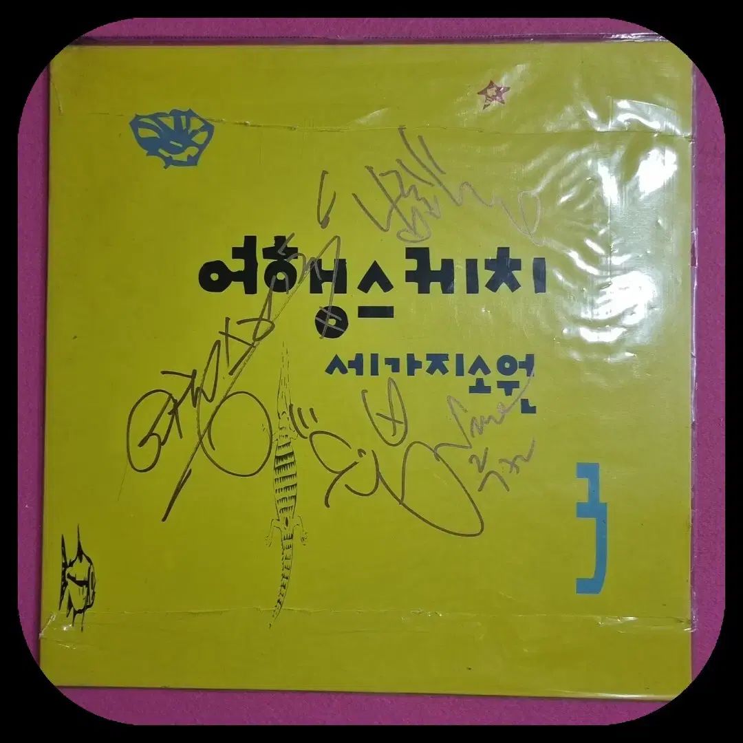 旅行スケッチ 三つの願い サイン LP CD