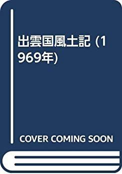 【中古】 出雲国風土記 (1969年)