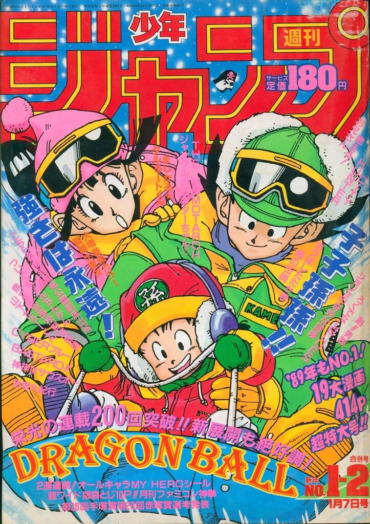 集英社 1989年 平成1年 の漫画雑誌 週刊少年ジャンプ 1989年 平成1年 01 02