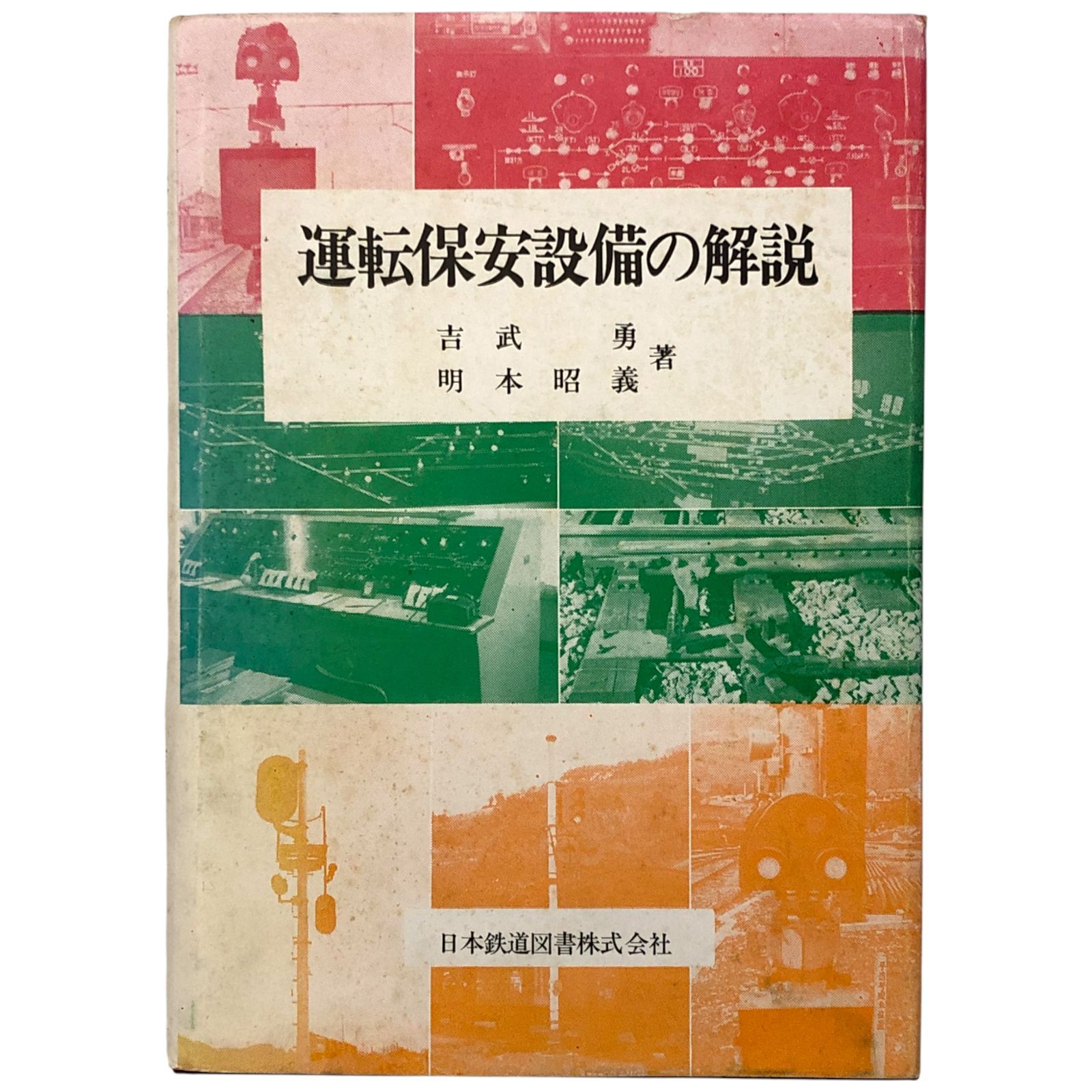 運転保安設備の解説 吉武勇 明本昭義 日本鉄道図書株式会社 昭和50年6月20日 3版 鉄道|保安装置|安全対策|鉄道技術|鉄道資料|鉄道教育|鉄道史|信号設備|運輸|鉄道工学 ccB79ynm5