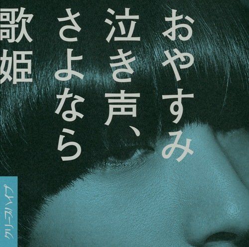 CD)おやすみ泣き声、さよなら歌姫(DVD付き初回限定盤)／クリープハイプ