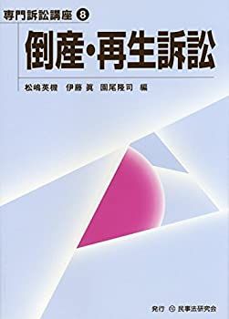 倒産・再生訴訟 (専門訴訟講座) 【公式通販】