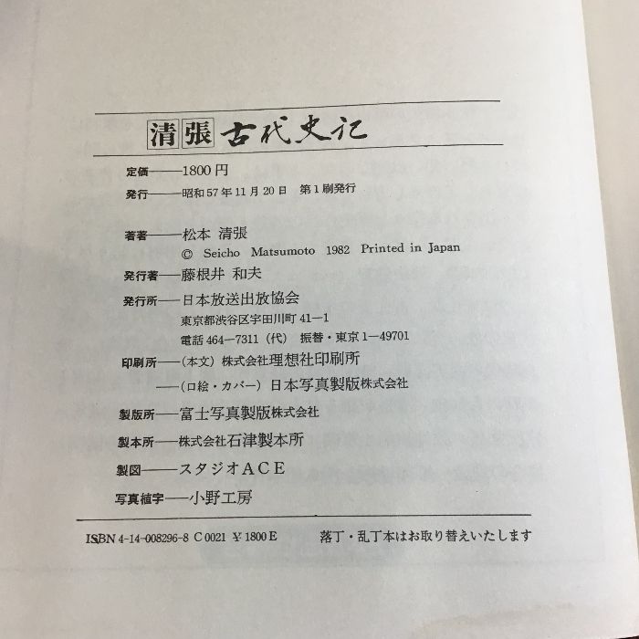 清張 古代史記 松本清張著 日本放送出版協会 初版 - メルカリ
