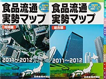 【中古】 食品流通実勢マップ 2011~2012 生活圏別マーケティング基礎データ