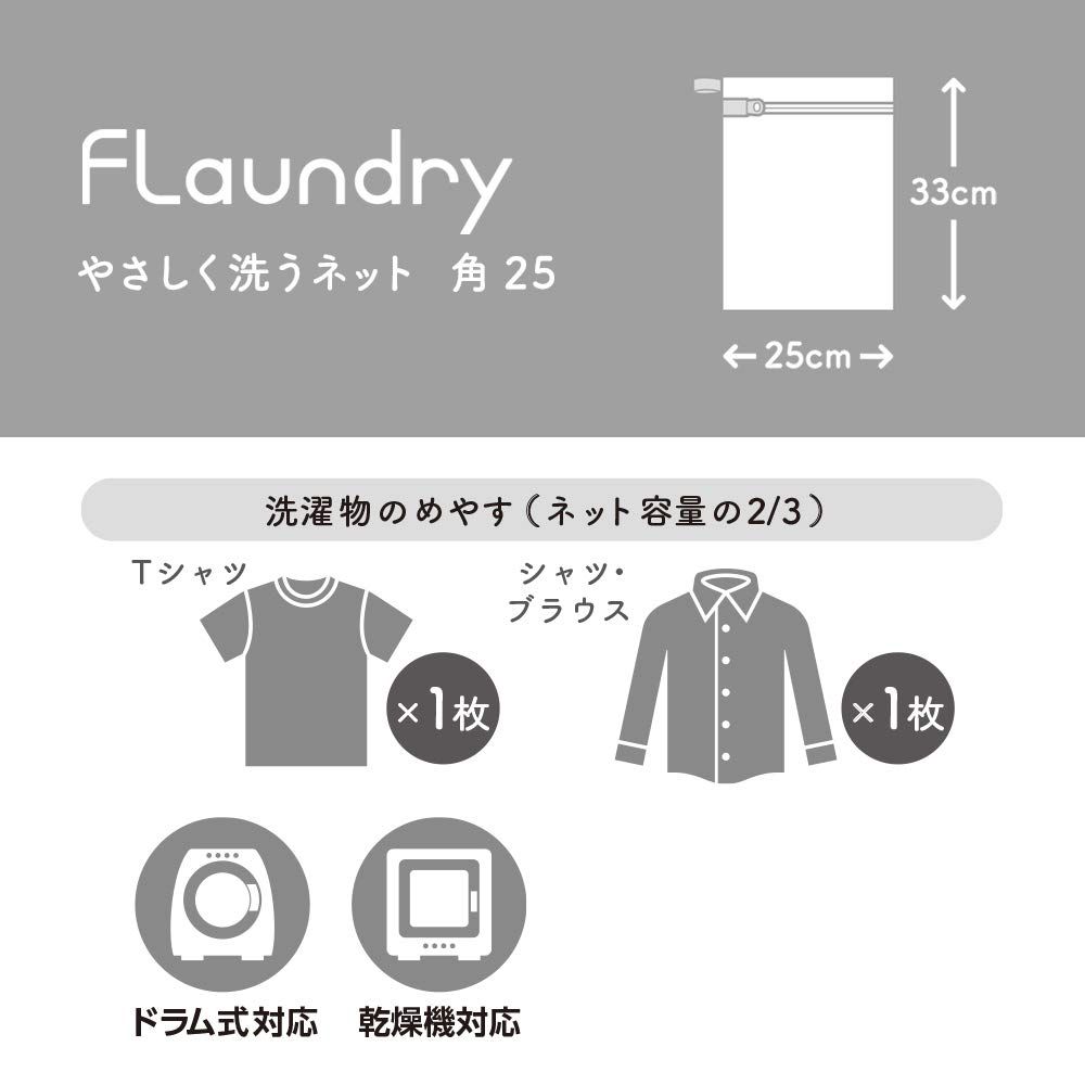 やさしく洗うネット角25